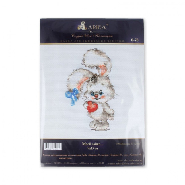 Набор для вышивания "Алиса" 0-078   "Моей зайке" 9 х 12 см 0-078