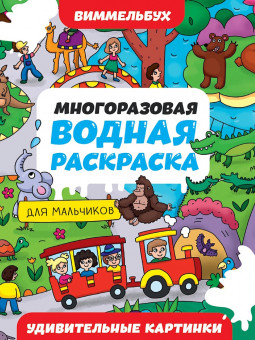 Многоразовая водная раскраска-виммельбух "Удивительные картинки. Для мальчиков". Формат: 196х276х1мм 8стр, Проф-Пресс