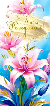 Конверт для денег "С Днем Рождения!", 90-1811-м (10)