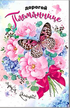 Открытка "Дорогой племяннице!" 23-4782-тк (10)