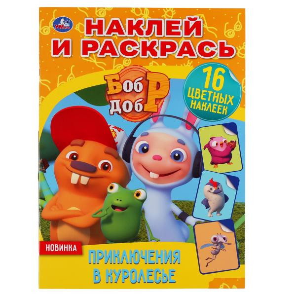 Раскраска с наклейками «Бобр Добр. Приключения в Куролесье» из серии «Наклей и раскрась». Формат: 214 x 290мм 16стр, Умка