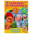 Раскраска с наклейками «Бобр Добр. Приключения в Куролесье» из серии «Наклей и раскрась». Формат: 214 x 290мм 16стр, Умка