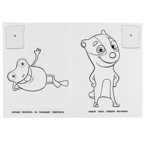 Раскраска с наклейками «Бобр Добр. Приключения в Куролесье» из серии «Наклей и раскрась». Формат: 214 x 290мм 16стр, Умка