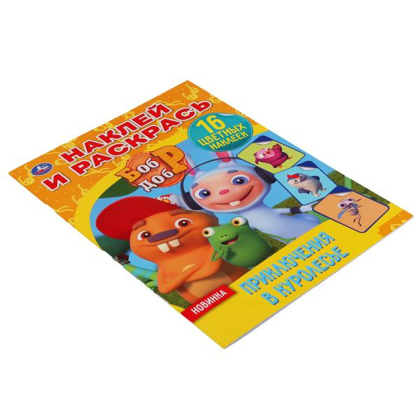 Раскраска с наклейками «Бобр Добр. Приключения в Куролесье» из серии «Наклей и раскрась». Формат: 214 x 290мм 16стр, Умка