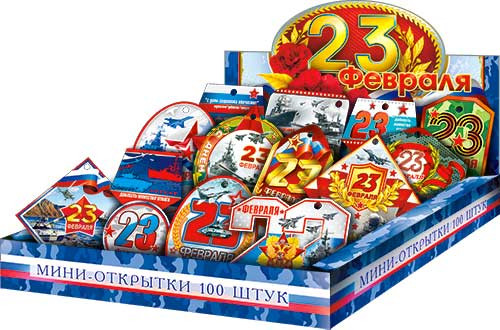 Коробка с набором мини-открыток"23 Февраля" 100 шт. (150x180)