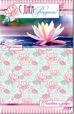 Открытка С днём рождения! 23-553