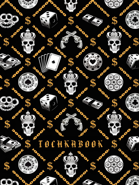 Точкабук "Брутальные цепи". Формат: 145х203х12мм 64стр, Проф-Пресс