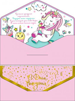 Конверт для денег "С Днем рождения!", 90-203-s (10)