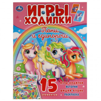Активити с играми-ходилками «Пони и Единороги». Формат: 210 х 285мм 12стр, Умка Активити с играми-ходилками «Пони и Единороги». Формат: 210 х 285мм 12стр, Умка