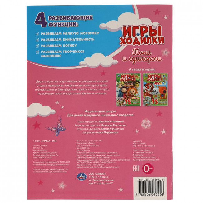 Активити с играми-ходилками «Пони и Единороги». Формат: 210 х 285мм 12стр, Умка
