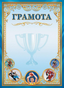 Грамота спортивная (бумага) ОГБ-342 (20) Грамота спортивная (бумага) ОГБ-342 (20)