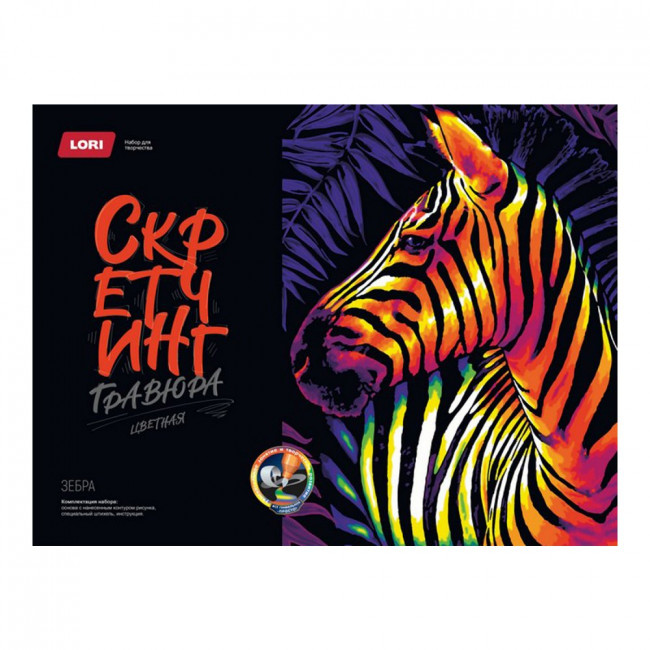 Скретчинг 30*40см, неоновые животные "Зебра", LORI/Гр-776 (15)