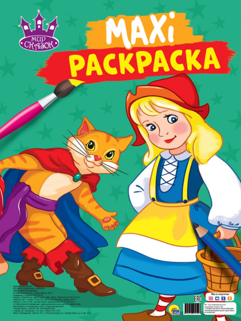 Раскраска-maxi "Мир сказок". Формат: 340х485х5мм 20стр, Проф-Пресс