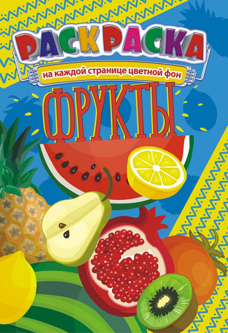 Раскраска (А5) РКС-967 Раскраска (А5) РКС-967