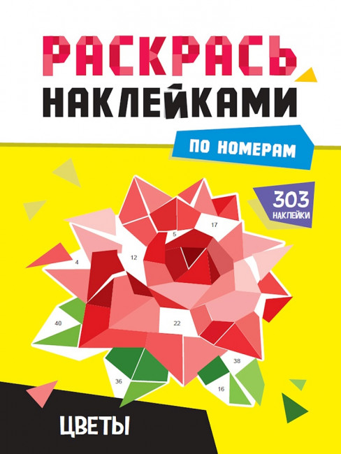 Раскрась наклейками по номерам "Цветы". Формат: 195х276х2мм 16стр, Проф-Пресс Раскрась наклейками по номерам "Цветы". Формат: 195х276х2мм 16стр, Проф-Пресс
