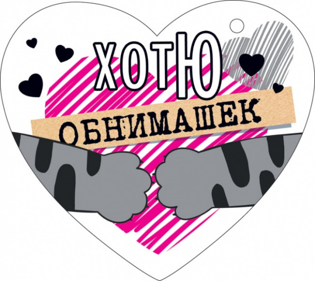 Мини-открытка-сердечко "Хотю обнимашек" 72.707 (20) Мини-открытка-сердечко "Хотю обнимашек" 72.707 (20)