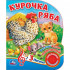 Курочка Ряба (1 кнопка, 3 песенки), формат: 152х185мм 8стр, Умка Курочка Ряба (1 кнопка, 3 песенки), формат: 152х185мм 8стр, Умка