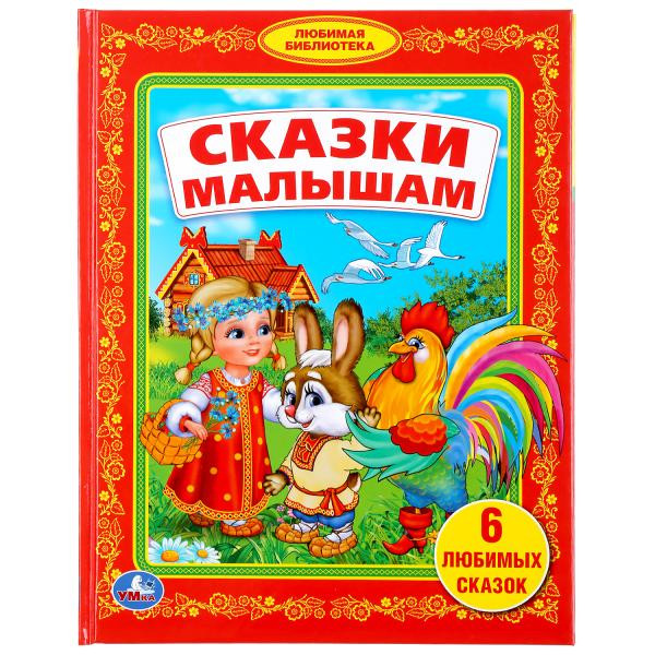 Развивающая книжка «Сказки малышам». Формат: 165х215мм 48стр, Умка Развивающая книжка «Сказки малышам». Формат: 165х215мм 48стр, Умка