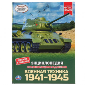 Энциклопедия с развивающими заданиями «Военная техника 1941-1945». Формат: 197 х 255мм 48стр, Умка Энциклопедия с развивающими заданиями «Военная техника 1941-1945». Формат: 197 х 255мм 48стр, Умка