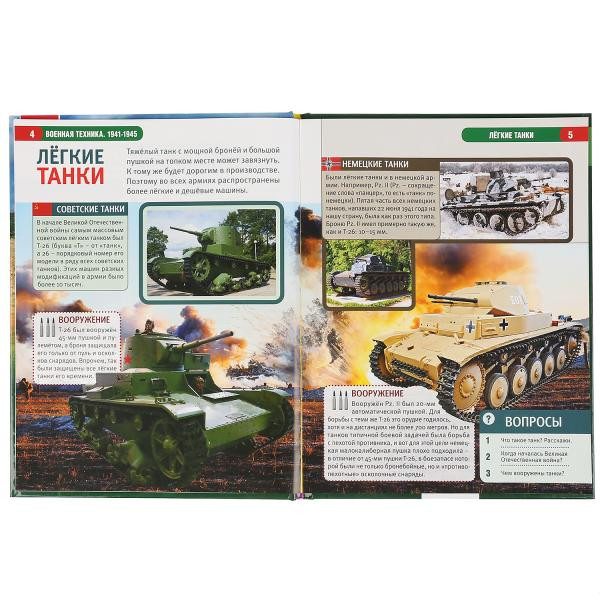 Энциклопедия с развивающими заданиями «Военная техника 1941-1945». Формат: 197 х 255мм 48стр, Умка Энциклопедия с развивающими заданиями «Военная техника 1941-1945». Формат: 197 х 255мм 48стр, Умка