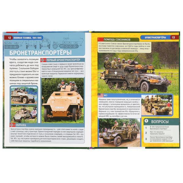 Энциклопедия с развивающими заданиями «Военная техника 1941-1945». Формат: 197 х 255мм 48стр, Умка Энциклопедия с развивающими заданиями «Военная техника 1941-1945». Формат: 197 х 255мм 48стр, Умка