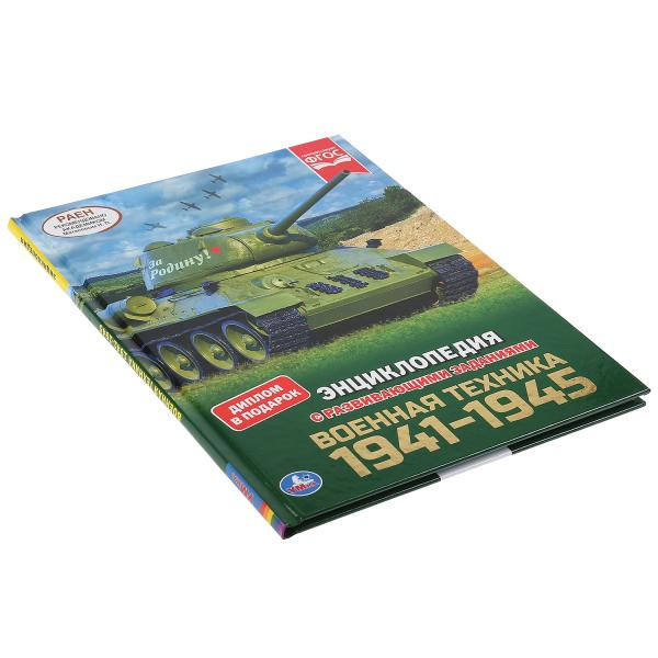 Энциклопедия с развивающими заданиями «Военная техника 1941-1945». Формат: 197 х 255мм 48стр, Умка Энциклопедия с развивающими заданиями «Военная техника 1941-1945». Формат: 197 х 255мм 48стр, Умка
