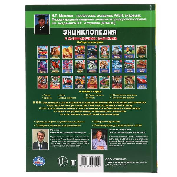 Энциклопедия с развивающими заданиями «Военная техника 1941-1945». Формат: 197 х 255мм 48стр, Умка Энциклопедия с развивающими заданиями «Военная техника 1941-1945». Формат: 197 х 255мм 48стр, Умка