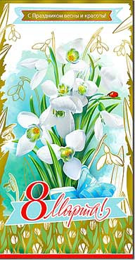 Открытка 8 марта 27-136-м (10)