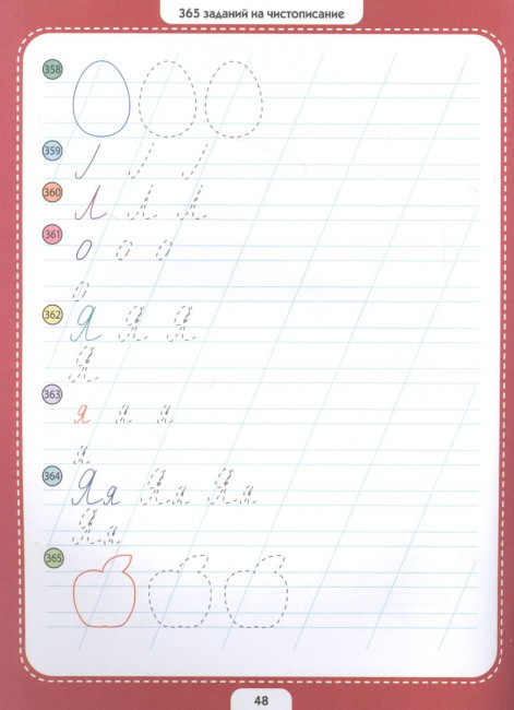 Рабочая тетрадь «Чистописание» из серии «365 развивающих заданий». Формат: 26x20x0.3см 48стр, MaLaMaLaMa