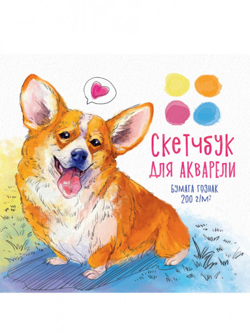 Скетчбук "Корги" для акварели. Формат: 190х190х7мм 40стр, Проф-Пресс