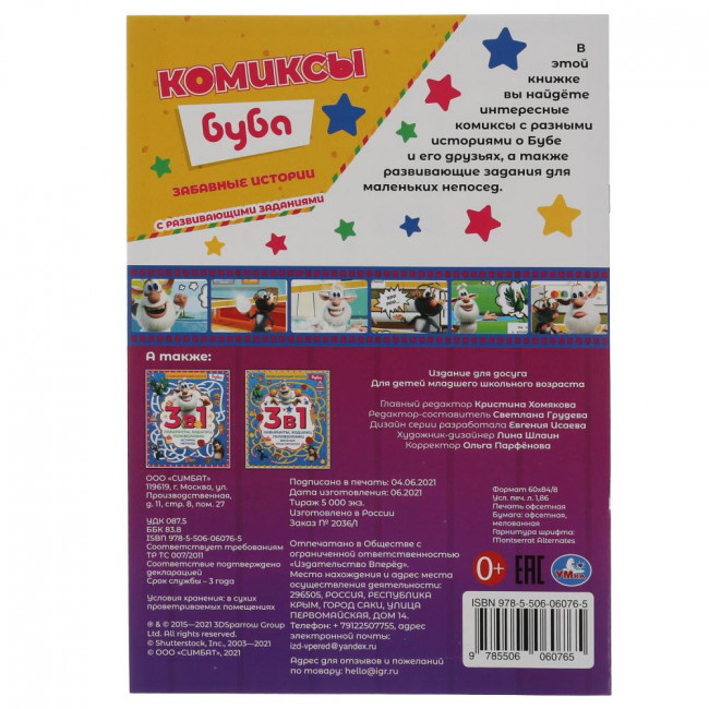 Комиксы «Буба. Забавные истории». Формат: 200х280мм 16стр, Умка Комиксы «Буба. Забавные истории». Формат: 200х280мм 16стр, Умка