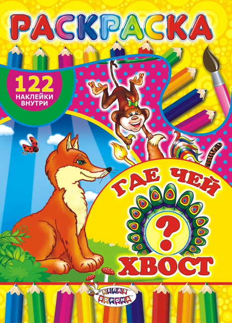 Раскраска с наклейками (А4) РН-345