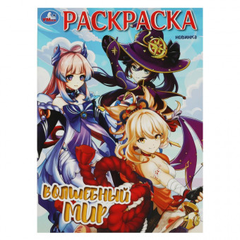 Раскраска «Волшебный мир». Формат: 214х290мм 16стр, Умка