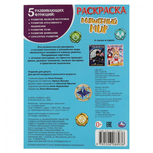 Раскраска «Волшебный мир». Формат: 214х290мм 16стр, Умка