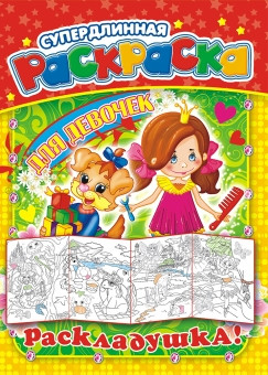 Раскраска-Раскладушка А4 РР-011 (10)