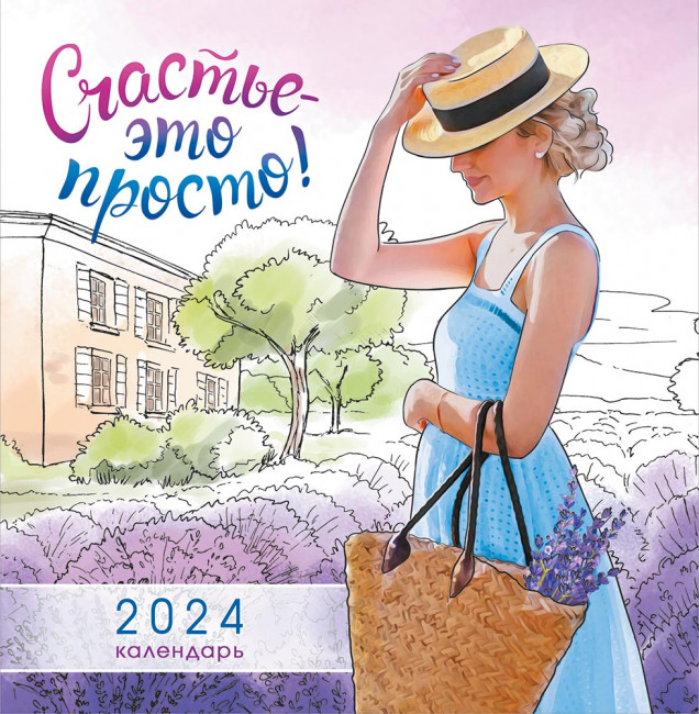 Календарь 2024г перекидной "Счастье - это просто" на скрепке, настенный, ПК-24-066 (10) Календарь 2024г перекидной "Счастье - это просто" на скрепке, настенный, ПК-24-066 (10)