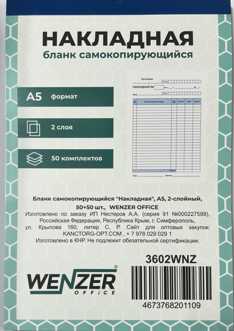 Бланк самокопирующийся "Накладная" А5, 2-слойный, 50 экз., WENZER OFFiCE (20) Бланк самокопирующийся "Накладная" А5, 2-слойный, 50 экз., WENZER OFFiCE (20)