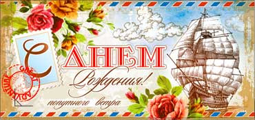 Конверт для денег "С днем рождения!" 90-626 (10)