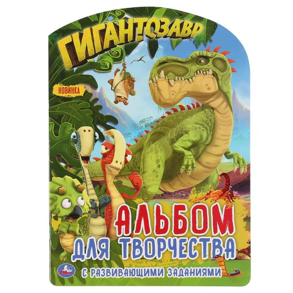 Развивающая раскраска с вырубкой «Гигантозавр». Формат: 210 х 285мм 16стр, Умка