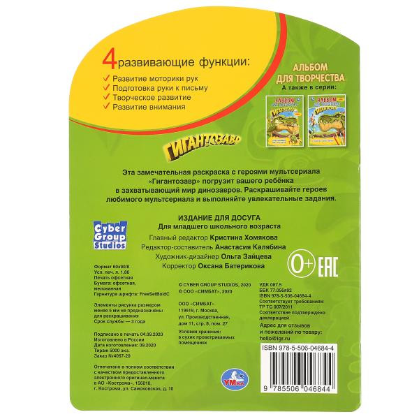 Развивающая раскраска с вырубкой «Гигантозавр». Формат: 210 х 285мм 16стр, Умка