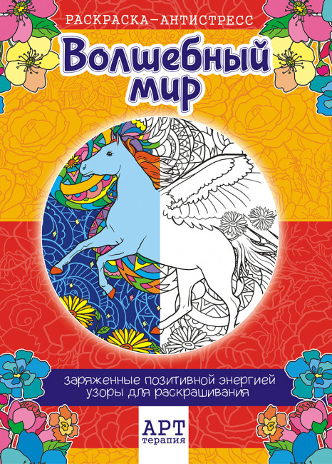 Раскраска-Антистресс (А4) РКСА-008