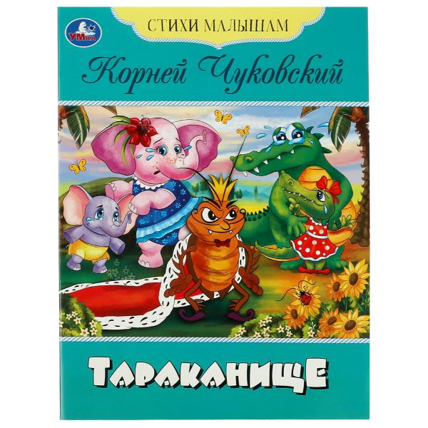 Стихи малышам К.И. Чуковский "Тараканище" Формат: 165х215мм,16 стр, Умка Стихи малышам К.И. Чуковский "Тараканище" Формат: 165х215мм,16 стр, Умка