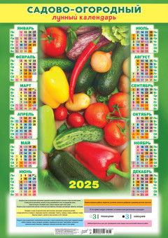 Календарь-плакат А2 2025г "Садово-огородный лунный календарь. Овощной микс", ПО-25-233