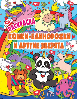 Раскраска "Волшебные животные. кошки-единорожки и другие зверята". Формат: 200х285х3мм 24стр, Проф-Пресс