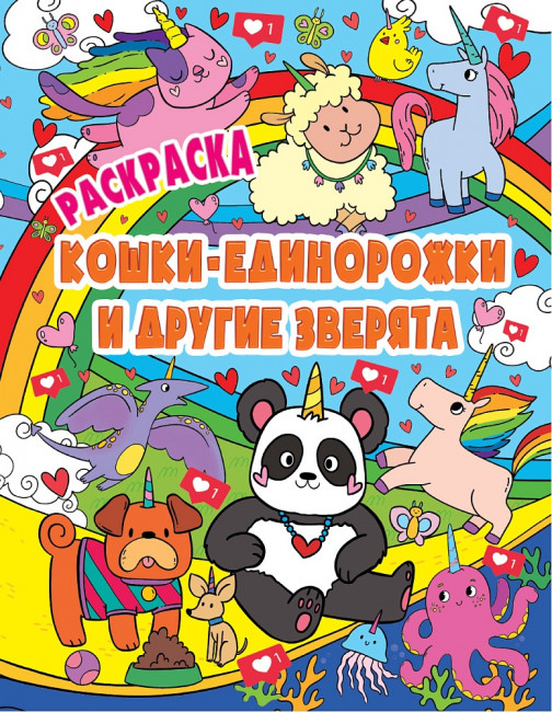 Раскраска "Волшебные животные. кошки-единорожки и другие зверята". Формат: 200х285х3мм 24стр, Проф-Пресс