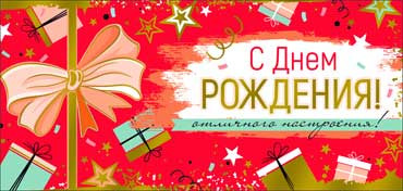 Конверт для денег "С Днем Рождения!", 90-1816-м (10)