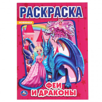 Раскраска «Феи и драконы». Формат: 214х290мм 16 стр, Умка