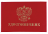 Бланк документа "Удостоверение" (жесткое), "Герб России", красный, 66х100 мм, STAFF Бланк документа "Удостоверение" (жесткое), "Герб России", красный, 66х100 мм, STAFF