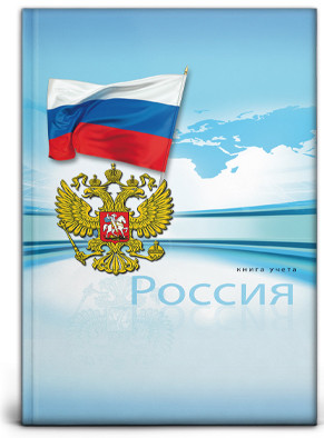 Книга учёта 200х298мм 196л клетка "Символика России" переплёт 7БЦ, блок-офсет, синий, Проф-Пресс/196-3941