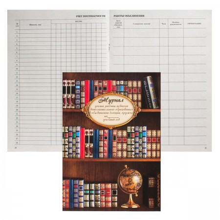 Журнал учета работы педагога доп образования 20л мел обл А4 газет Глобус и книги 46974